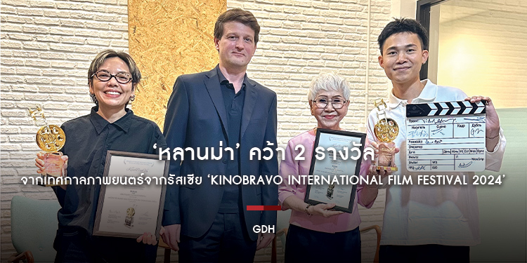 ‘หลานม่า’ คว้า 2 รางวัลจากเทศกาลภาพยนตร์จากรัสเซีย ‘KinoBravo International Film Festival 2024‘